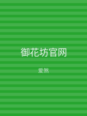 御花坊官网