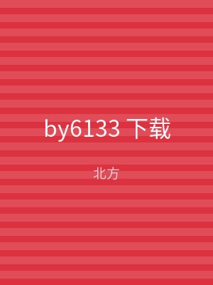by6133 下载