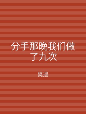 分手那晚我们做了九次