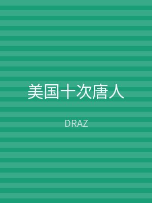 美国十次唐人