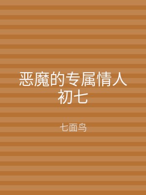 恶魔的专属情人初七