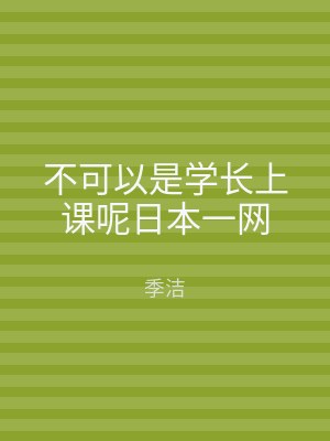 不可以是学长上课呢日本一网