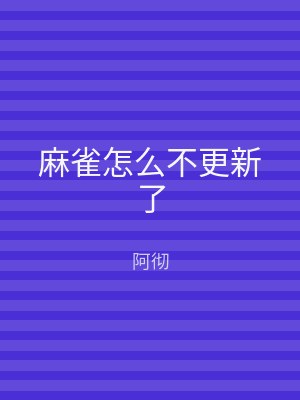 麻雀怎么不更新了
