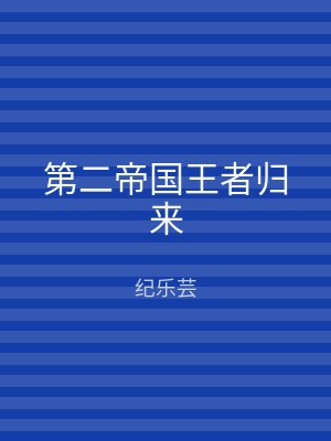 第二帝国王者归来
