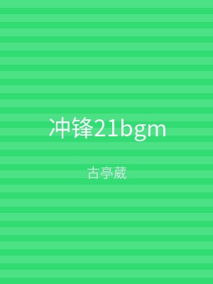 冲锋21bgm