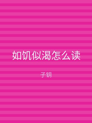 如饥似渴怎么读