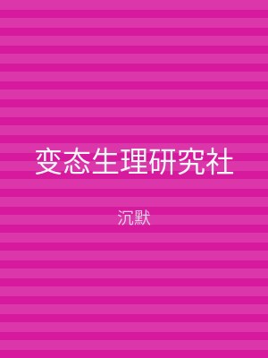 变态生理研究社