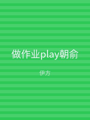 做作业play朝俞