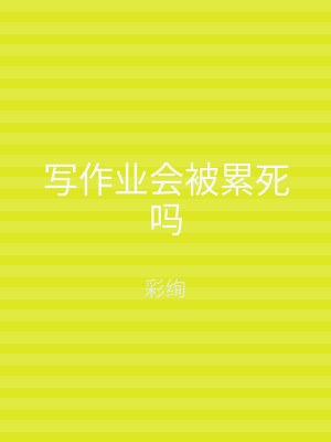 写作业会被累死吗