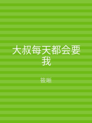 大叔每天都会要我