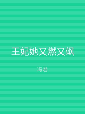 王妃她又燃又飒