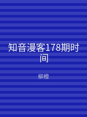 知音漫客178期时间
