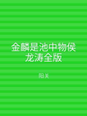 金麟是池中物侯龙涛全版