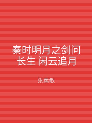 秦时明月之剑问长生 闲云追月