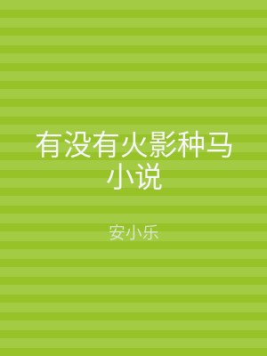 有没有火影种马小说
