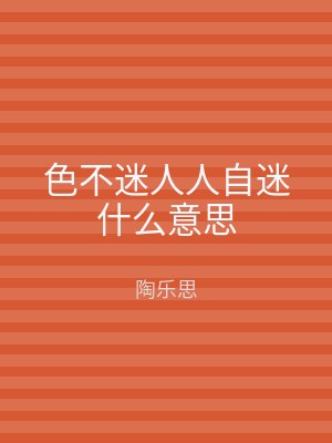 色不迷人人自迷什么意思