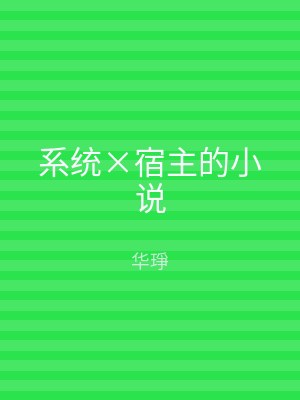 系统×宿主的小说