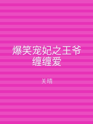 爆笑宠妃之王爷缠缠爱