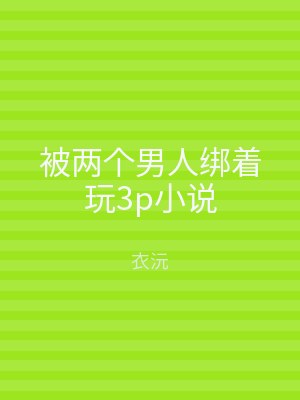 被两个男人绑着玩3p小说