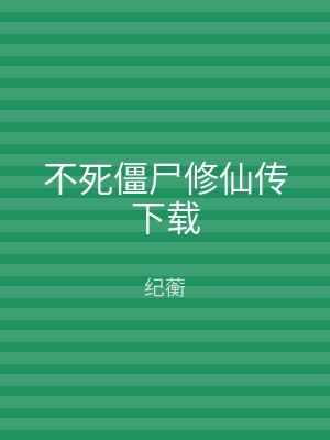 不死僵尸修仙传下载