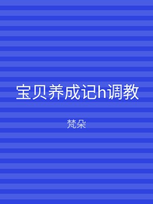 宝贝养成记h调教