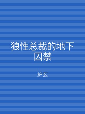 狼性总裁的地下囚禁
