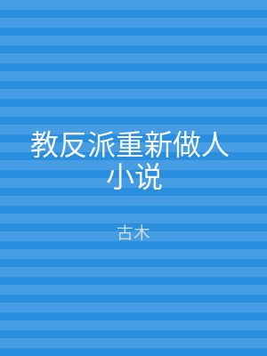 教反派重新做人 小说