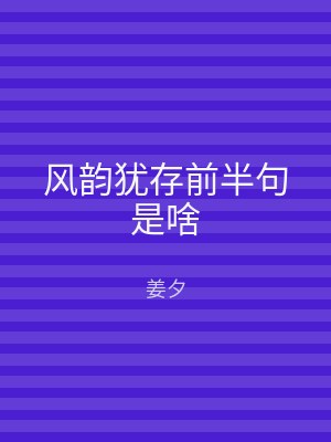 风韵犹存前半句是啥