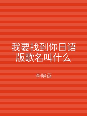 我要找到你日语版歌名叫什么
