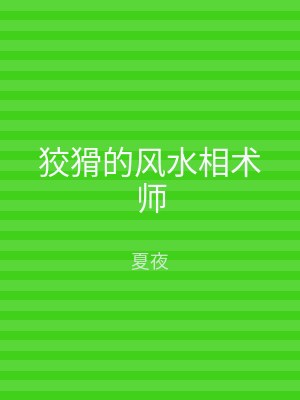狡猾的风水相术师