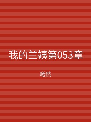 我的兰姨第053章