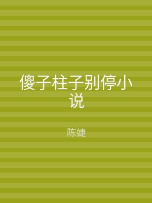 傻子柱子别停小说