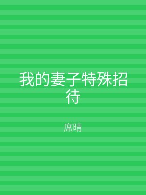 我的妻子特殊招待