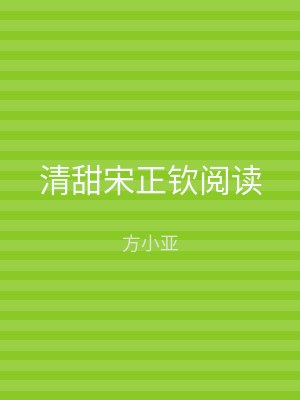 清甜宋正钦阅读