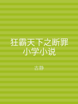 狂霸天下之断罪小学小说