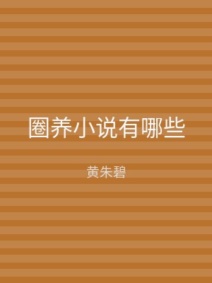 圈养小说有哪些