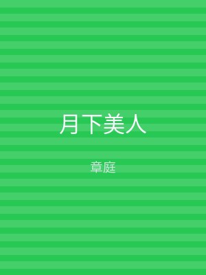 月下美人