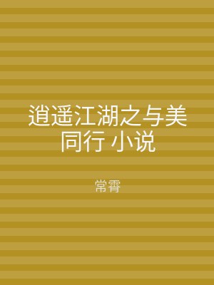 逍遥江湖之与美同行 小说