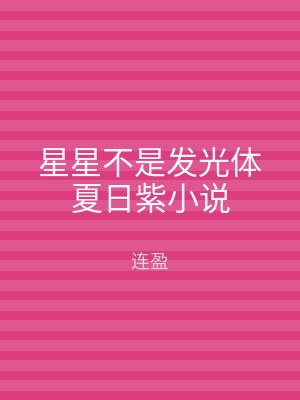 星星不是发光体夏日紫小说