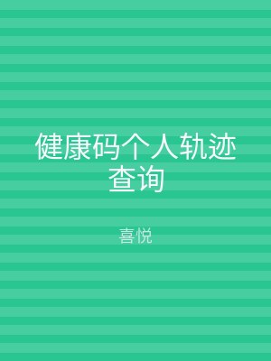 健康码个人轨迹查询