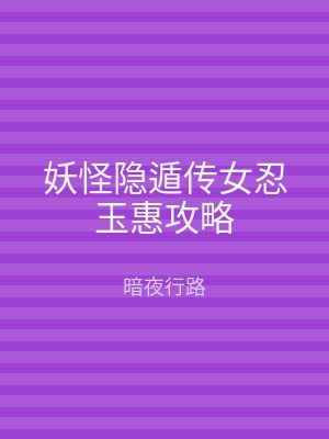 妖怪隐遁传女忍玉惠攻略