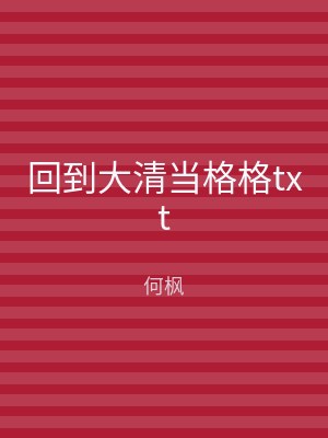 回到大清当格格txt