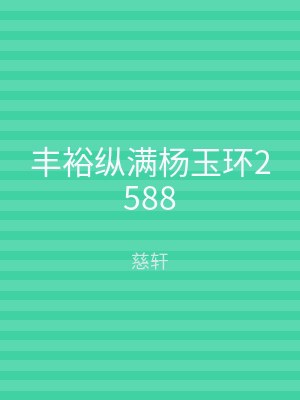 丰裕纵满杨玉环2588
