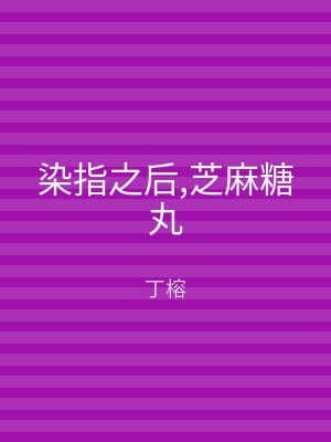 染指之后,芝麻糖丸