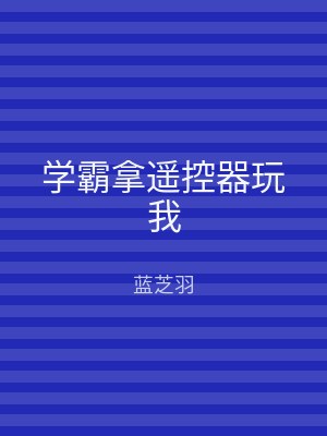 学霸拿遥控器玩我