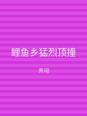 鲤鱼乡猛烈顶撞
