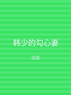 韩少的勾心妻