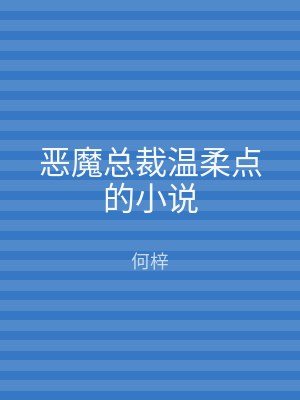 恶魔总裁温柔点的小说