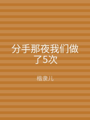 分手那夜我们做了5次