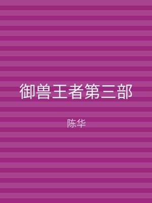 御兽王者第三部